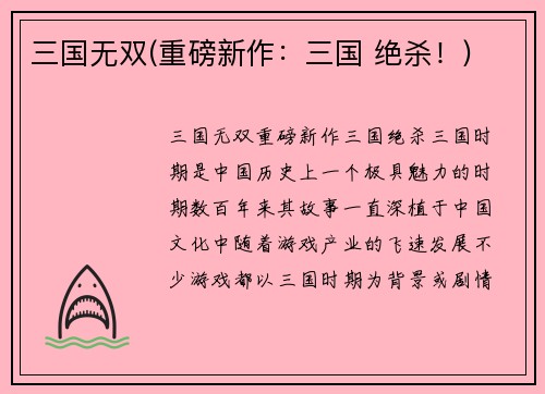 三国无双(重磅新作：三国 绝杀！)