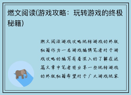 燃文阅读(游戏攻略：玩转游戏的终极秘籍)