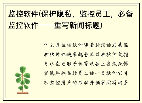 监控软件(保护隐私，监控员工，必备监控软件——重写新闻标题)