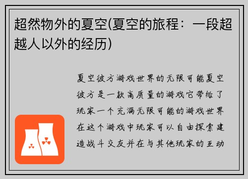超然物外的夏空(夏空的旅程：一段超越人以外的经历)