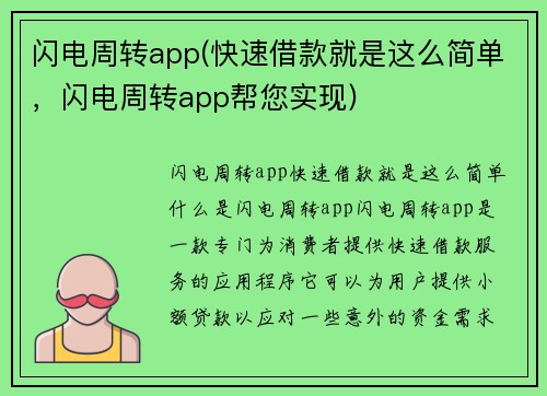 闪电周转app(快速借款就是这么简单，闪电周转app帮您实现)