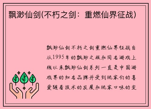 飘渺仙剑(不朽之剑：重燃仙界征战)