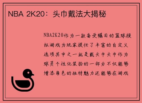 NBA 2K20：头巾戴法大揭秘