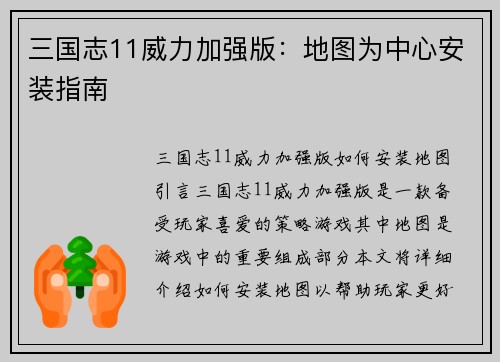 三国志11威力加强版：地图为中心安装指南