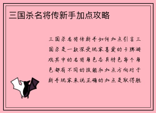 三国杀名将传新手加点攻略